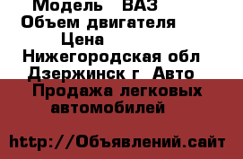  › Модель ­ ВАЗ 2115 › Объем двигателя ­ 2 › Цена ­ 30 000 - Нижегородская обл., Дзержинск г. Авто » Продажа легковых автомобилей   